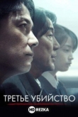 Третье убийство