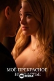 Моё прекрасное несчастье