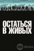 Остаться в живых