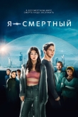 Я - смертный