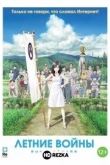 Летние войны