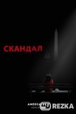 Скандал