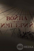 Война империй
