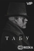 Табу