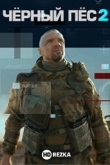 Черный пес