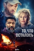 То, что осталось