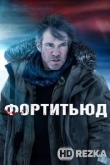 Фортитьюд