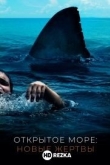 Открытое море: Новые жертвы