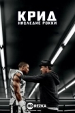 Крид: Наследие Рокки