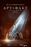Арт и Факт