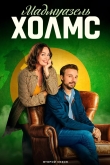 Мадмуазель Холмс