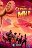 Странный мир