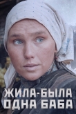 Жила-была одна баба