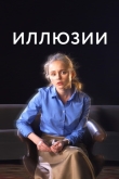 Иллюзии