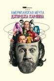 Джордж Карлин: Американская мечта