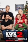 Здравствуй, папа, Новый год! 2