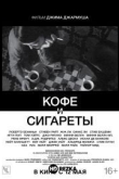 Кофе и сигареты