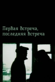 Первая встреча, последняя встреча