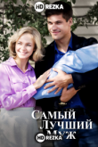 Самый лучший муж