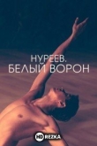 Нуреев. Белый ворон