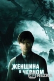 Женщина в черном