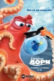 В поисках Дори