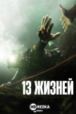 13 жизней