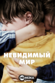 Невидимый мир