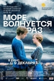 Море волнуется раз