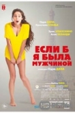 Если б я была мужчиной