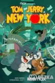 Том и Джерри в Нью-Йорке