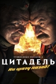 Утомленные солнцем 2: Цитадель