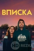 Вписка