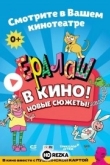Ералаш в кино!