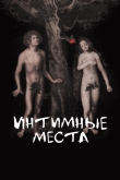 Интимные места