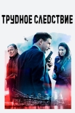 Трудное следствие