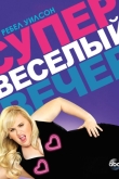 Супер весёлый вечер