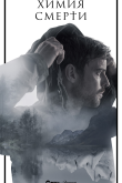 Химия смерти