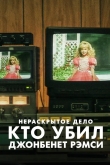 Нераскрытое дело: Кто убил Джонбенет Рэмс