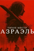 Тихое место: Азраэль