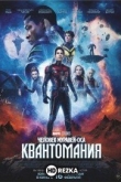 Человек-муравей и Оса: Квантомания