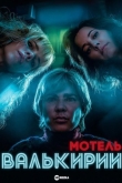 Мотель Валькирии