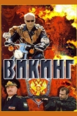 Викинг
