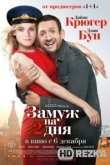 Замуж на 2 дня