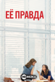 Её правда