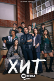 ХИТ