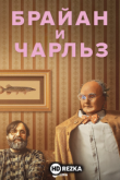 Брайан и Чарльз