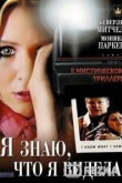 Я знаю, что я видела