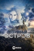 Потерянный остров