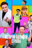 Истории большой страны